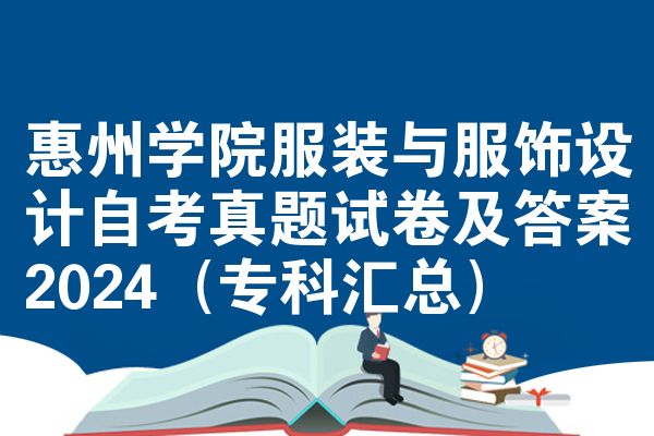 惠州学院服装与服饰设计自考真题试卷及答案2024(专科汇总)