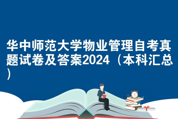 华中师范大学物业管理自考真题试卷及答案2024（本科汇总）