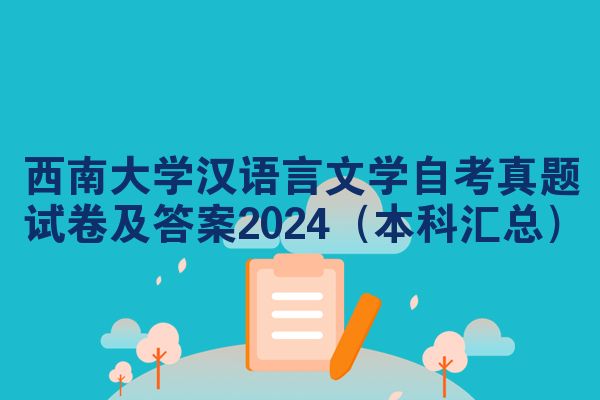 西南大学汉语言文学自考真题试卷及答案2024（本科汇总）