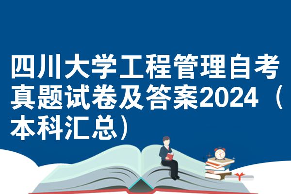 四川大学工程管理自考真题试卷及答案2024（本科汇总）