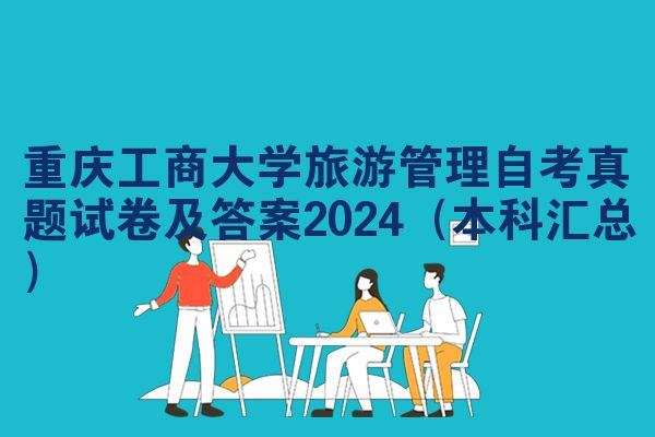 重庆工商大学旅游管理自考真题试卷及答案2024（本科汇总）