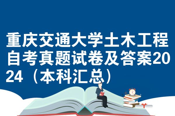 重庆交通大学土木工程自考真题试卷及答案2024(本科汇总)