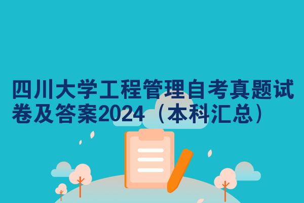 四川大学工程管理自考真题试卷及答案2024（本科汇总）