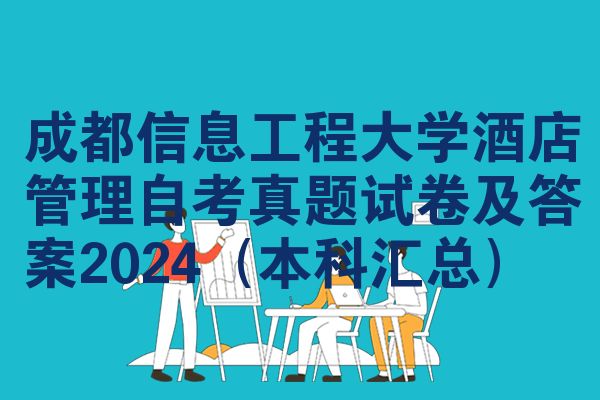 成都信息工程大学酒店管理自考真题试卷及答案2024(本科汇总)