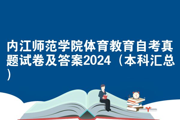 内江师范学院体育教育自考真题试卷及答案2024(本科汇总)