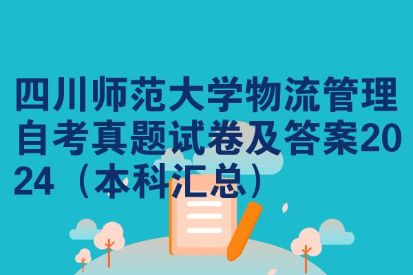 四川师范大学物流管理自考真题试卷及答案2024(本科汇总)
