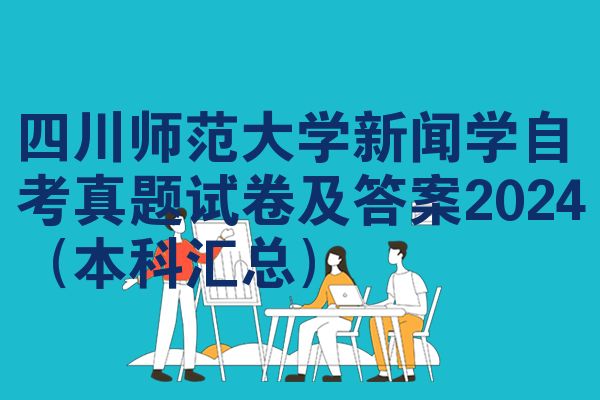 四川师范大学新闻学自考真题试卷及答案2024(本科汇总)