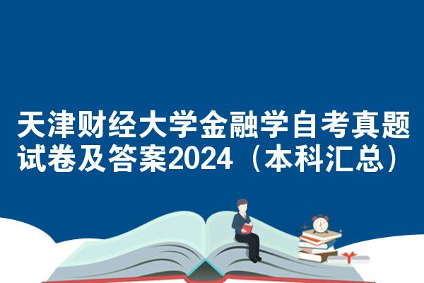 天津财经大学金融学自考真题试卷及答案2024(本科汇总)