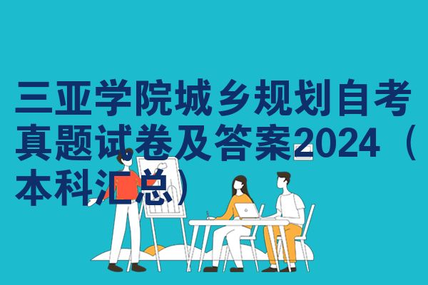 三亚学院城乡规划自考真题试卷及答案2024（本科汇总）