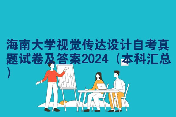 海南大学视觉传达设计自考真题试卷及答案2024（本科汇总）
