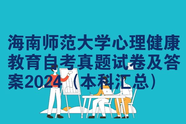 海南師范大學(xué)心理健康教育自考真題試卷及答案2024（本科匯總）