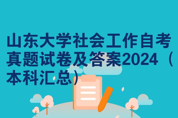 山东大学社会工作自考真题试卷及答案2024(本科汇总)
