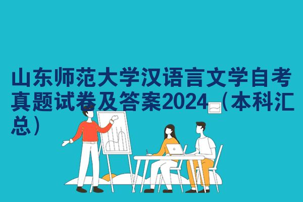山东师范大学汉语言文学自考真题试卷及答案2024（本科汇总）