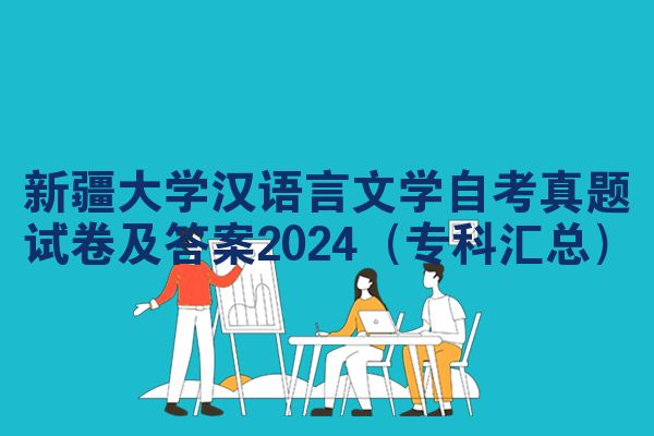 新疆大学汉语言文学自考真题试卷及答案2024（专科汇总）