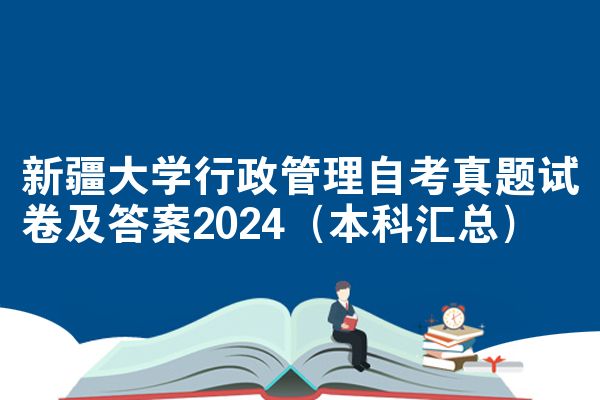 新疆大学行政管理自考真题试卷及答案2024（本科汇总）