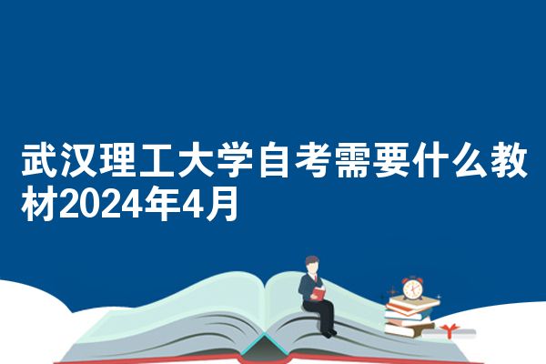 武汉理工大学自考需要什么教材2024年4月