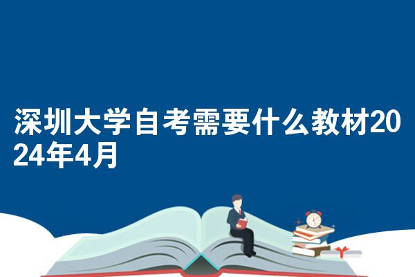 深圳大学自考需要什么教材2024年4月