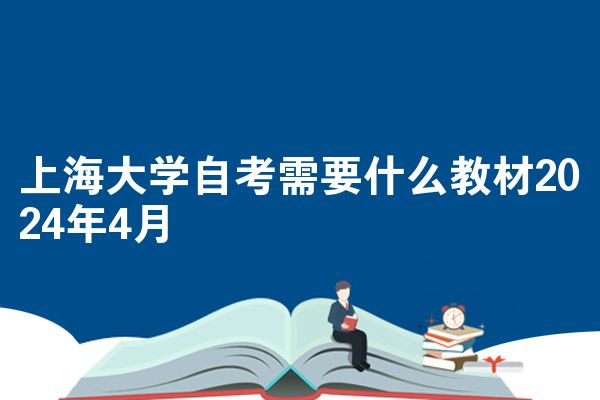 上海大学自考需要什么教材2024年4月
