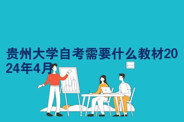 贵州大学自考需要什么教材2024年4月