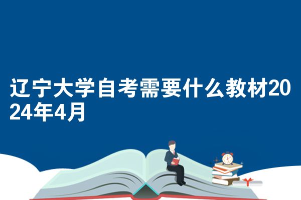 辽宁大学自考需要什么教材2024年4月