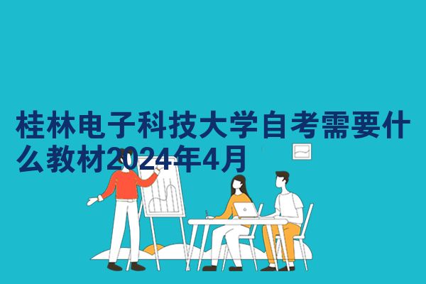 桂林电子科技大学自考需要什么教材2024年4月