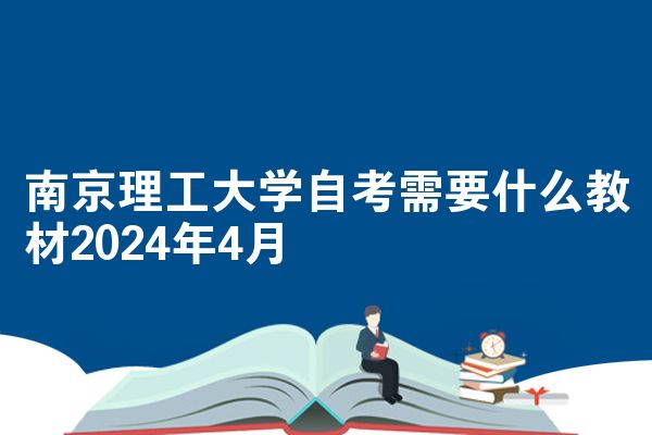 南京理工大学自考需要什么教材2024年4月