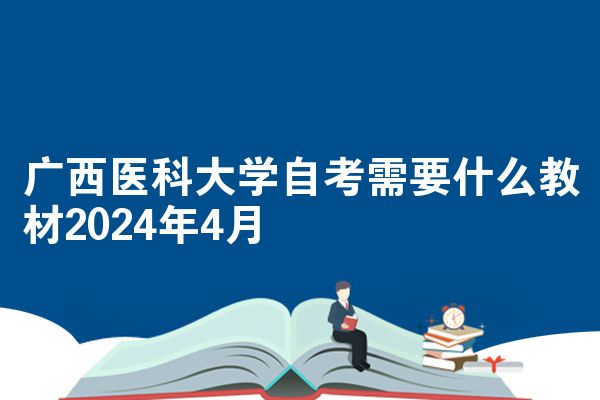 广西医科大学自考需要什么教材2024年4月