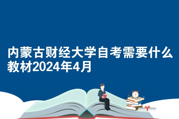内蒙古财经大学自考需要什么教材2024年4月