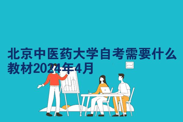 北京中医药大学自考需要什么教材2024年4月