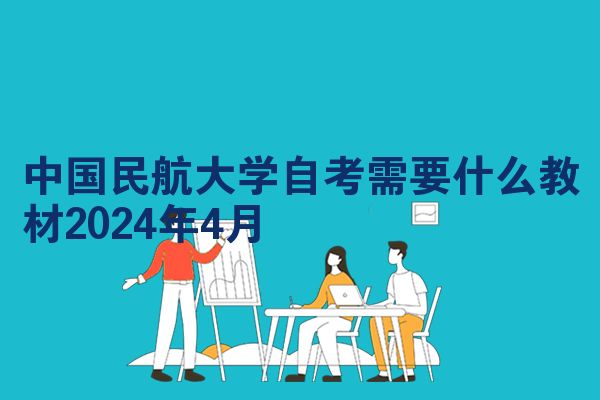 中国民航大学自考需要什么教材2024年4月