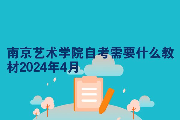 南京艺术学院自考需要什么教材2024年4月