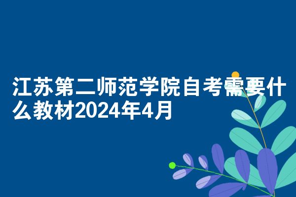 江苏第二师范学院自考需要什么教材2024年4月