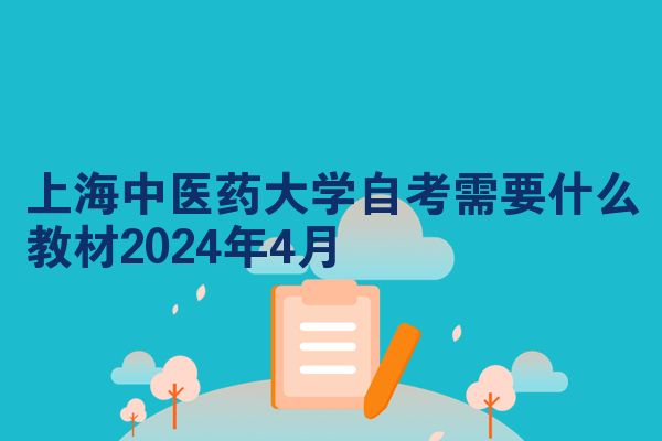 上海中医药大学自考需要什么教材2024年4月