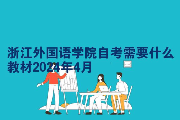 浙江外国语学院自考需要什么教材2024年4月