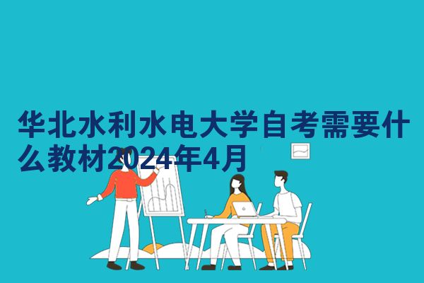 华北水利水电大学自考需要什么教材2024年4月