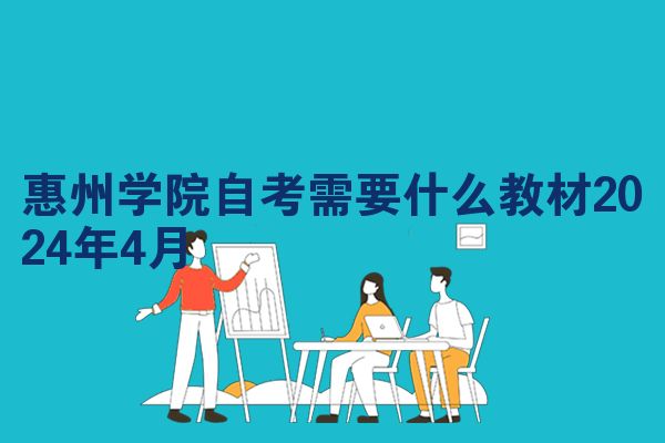惠州学院自考需要什么教材2024年4月