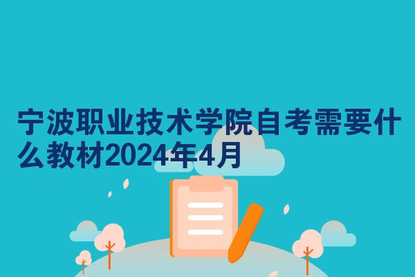 宁波职业技术学院自考需要什么教材2024年4月