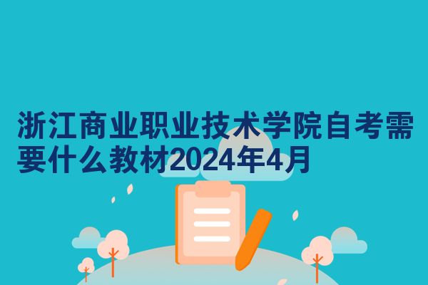 浙江商业职业技术学院自考需要什么教材2024年4月