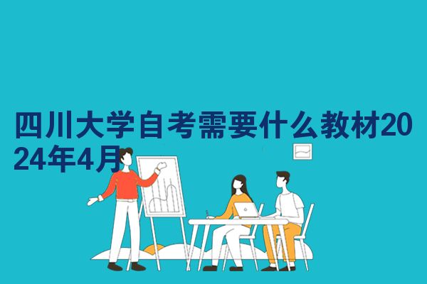 四川大学自考需要什么教材2024年4月
