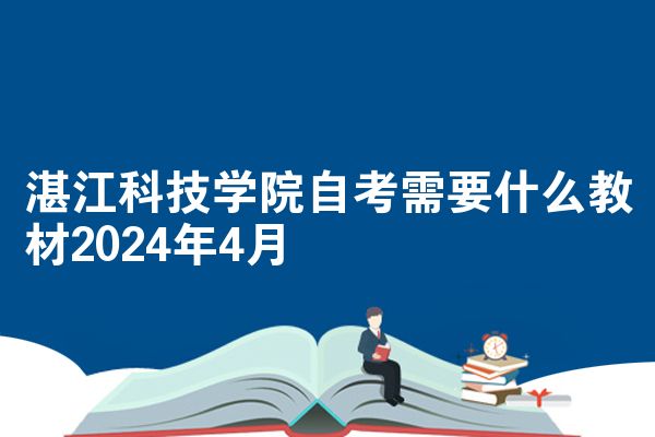 湛江科技学院自考需要什么教材2024年4月