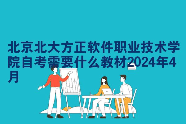 北京北大方正软件职业技术学院自考需要什么教材2024年4月