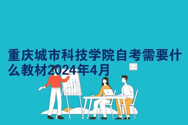 重庆城市科技学院自考需要什么教材2024年4月