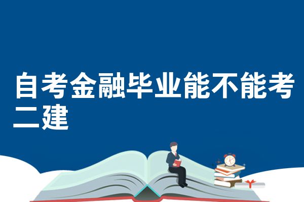 自考金融毕业能不能考二建