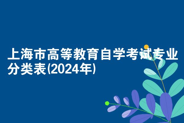 上海市高等教育自学考试专业分类表(2024年)