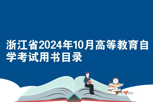 浙江省2024年10月高等教育自学考试用书目录