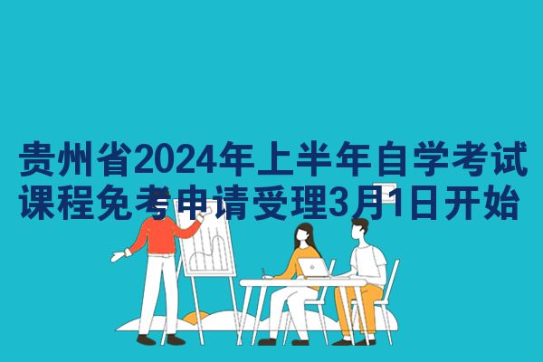 贵州省2024年上半年自学考试课程免考申请受理3月1日开始