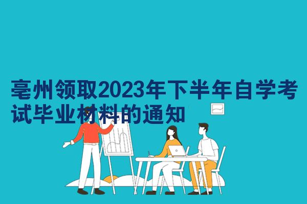 亳州领取2023年下半年自学考试毕业材料的通知