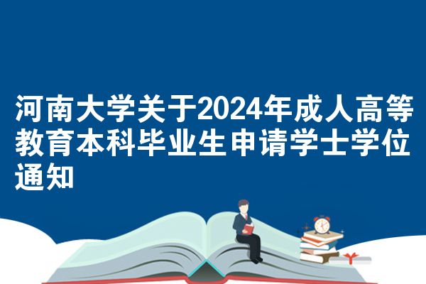 河南大学关于2024年成人高等教育本科毕业生申请学士学位通知