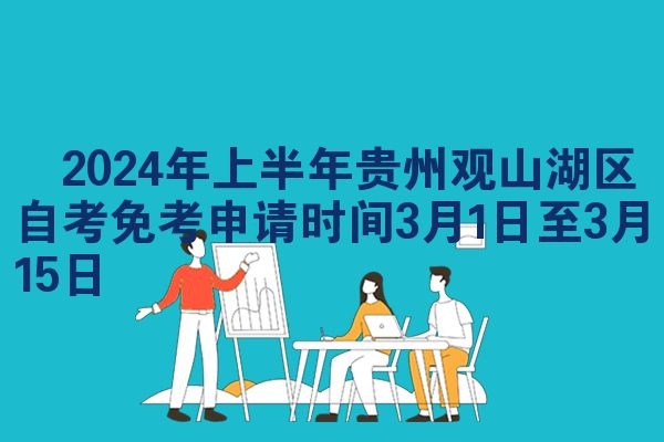 ​2024年上半年贵州观山湖区自考免考申请时间3月1日至3月15日