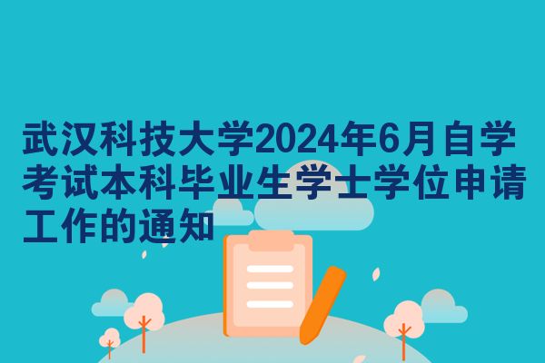 武汉科技大学2024年6月自学考试本科毕业生学士学位申请工作的通知